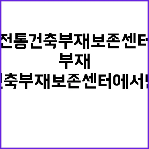 전통건축부재보존센터…