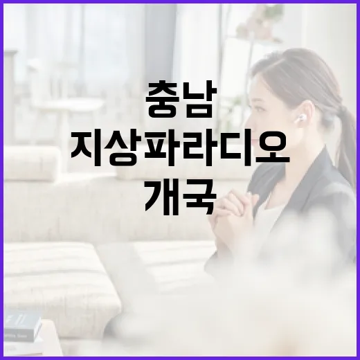 충남 첫 지상파 라디오 개국 현장