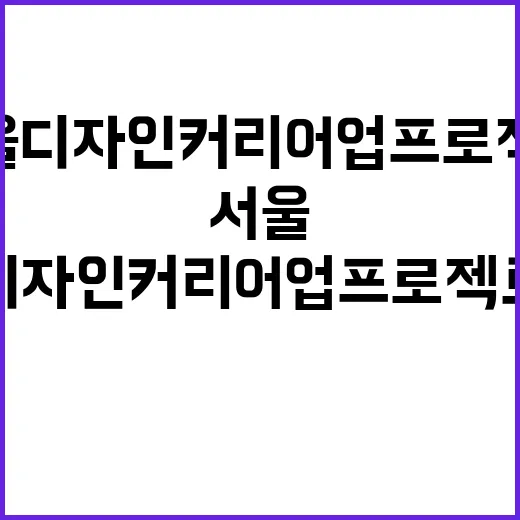 서울 디자인 커리어업 프로젝트 출범