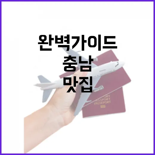 충남 대표 맛집·숙소 완벽 가이드