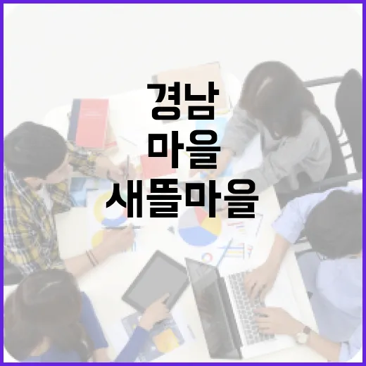 경남 15개 마을, 새뜰마을 사업 선정