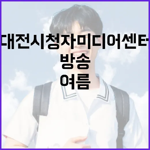 대전시청자미디어센터 방송체험으로 여름방학 특별한 추억