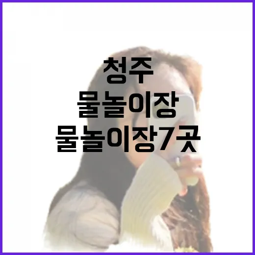 청주 도심 속 물놀이장 7곳 개장
