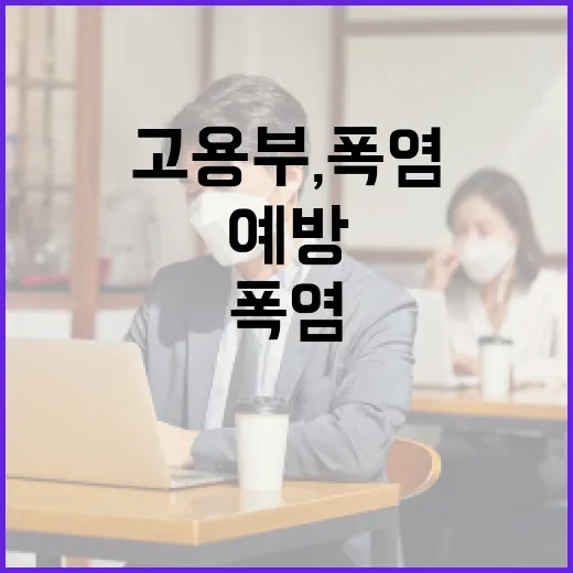 고용부, 폭염 산재사고 예방 총력 대응