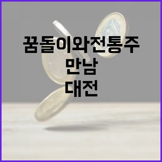 꿈돌이와 전통주 만남, 대전 막걸리 출시