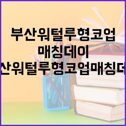 부산 워털루형 코업 매칭데이, 인재와 기업 잇다