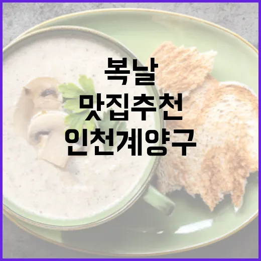 인천 계양구 복날 보양식 맛집 추천