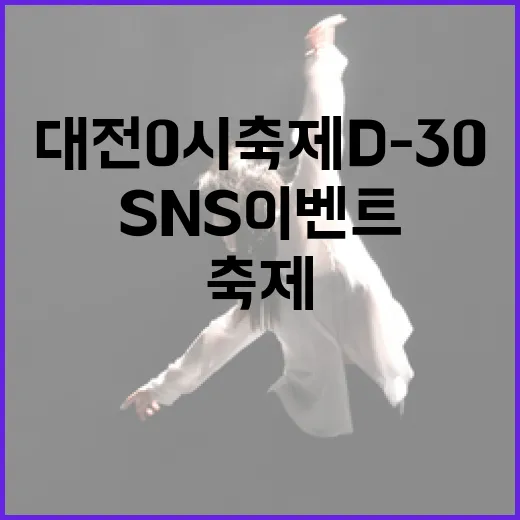 대전 0시 축제 D-30 SNS 이벤트 시작