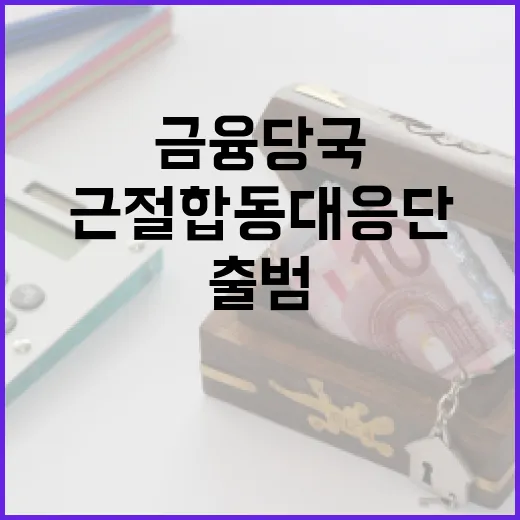 금융당국, 주가조작 근절 합동대응단 출범