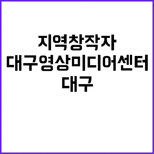 대구영상미디어센터,…
