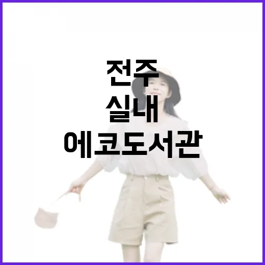 전주 에코도서관, 가족과 함께하는 실내 명소