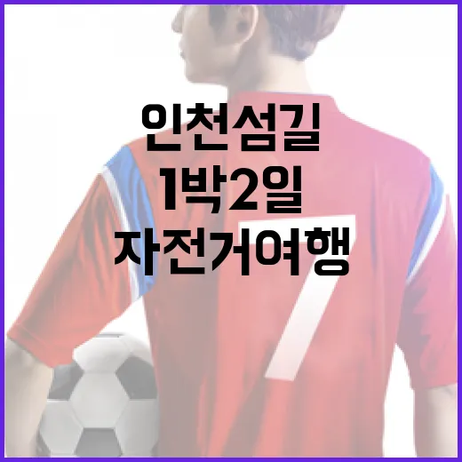 인천 섬길 자전거 여행 1박2일 참가 접수