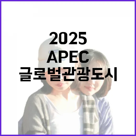 2025 APEC 앞둔 경주, 글로벌 관광도시로 도약
