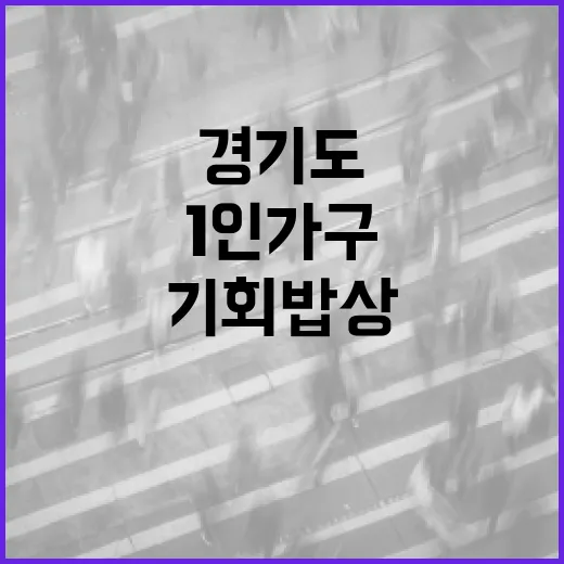 경기도 1인가구 기회밥상 하반기 참여자 모집