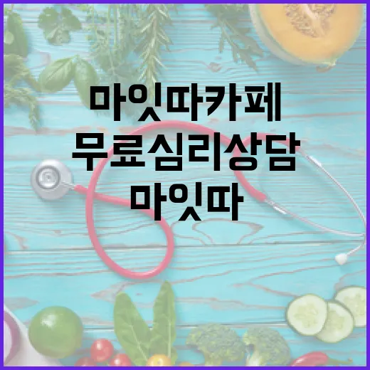 대구 마잇따 카페서 무료 심리상담 제공