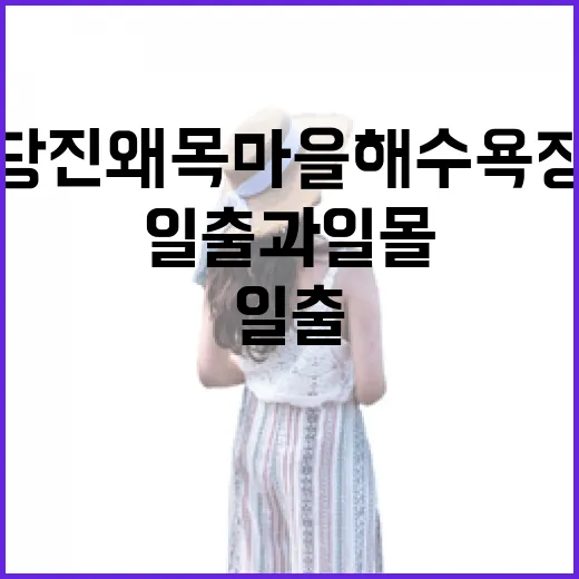 당진 왜목마을해수욕장, 일출과 일몰의 낭만