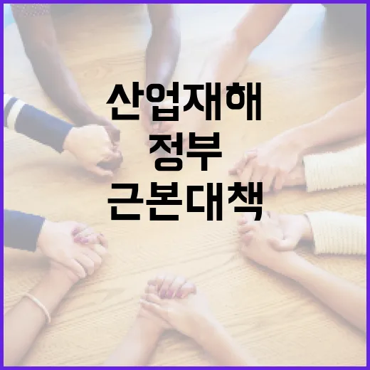정부, 산업재해 근본대책 마련 박차