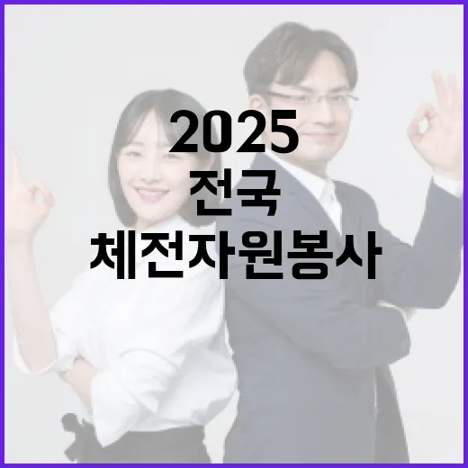 2025 전국체전 자원봉사 열기 폭발
