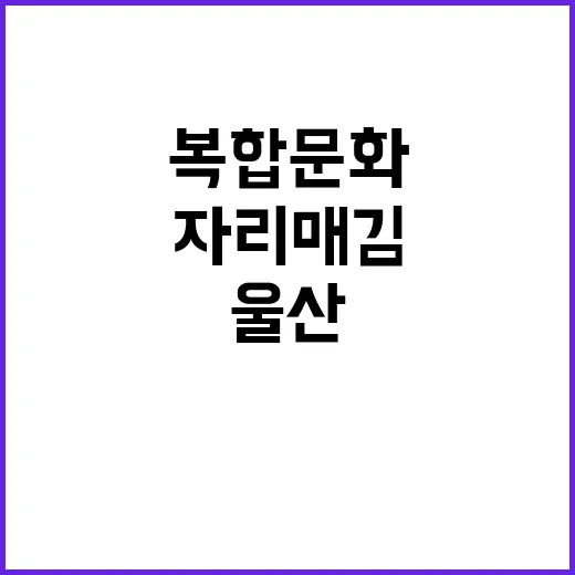 울산 중구 종갓집도…