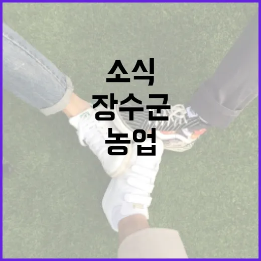 장수군, 첨단 농업과 지역 활성화 소식