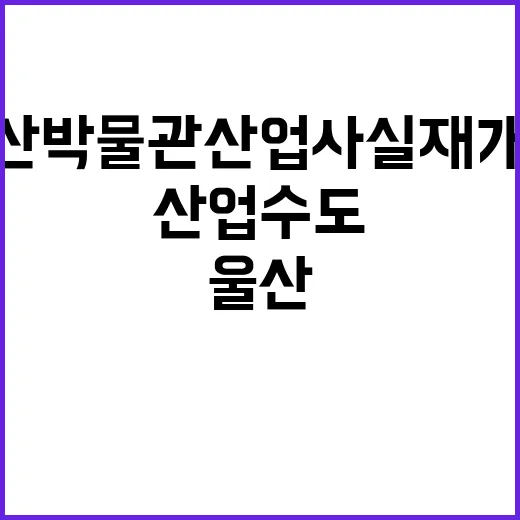 울산박물관 산업사실…