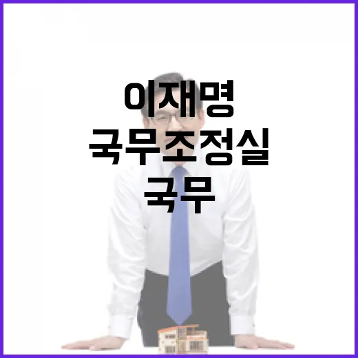 이재명 정부, 국무조정실 1·2차장 임명