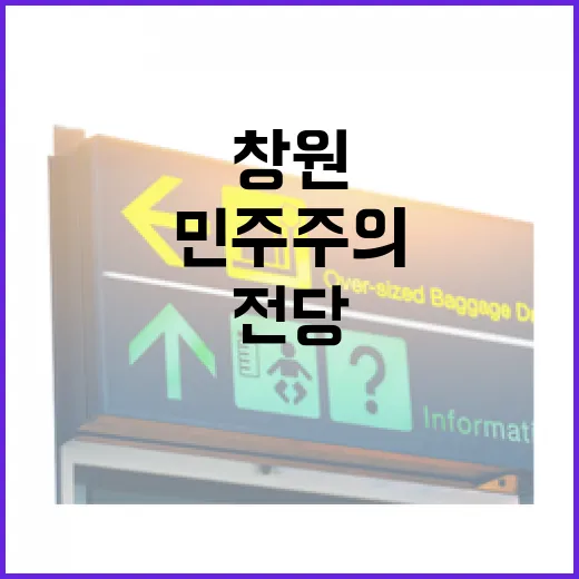 창원 민주주의전당, 가족 나들이 명소