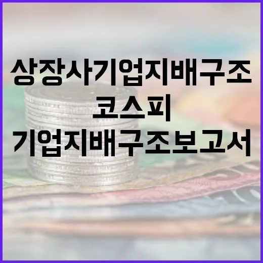 내년부터 코스피 전 상장사 기업지배구조보고서 의무화