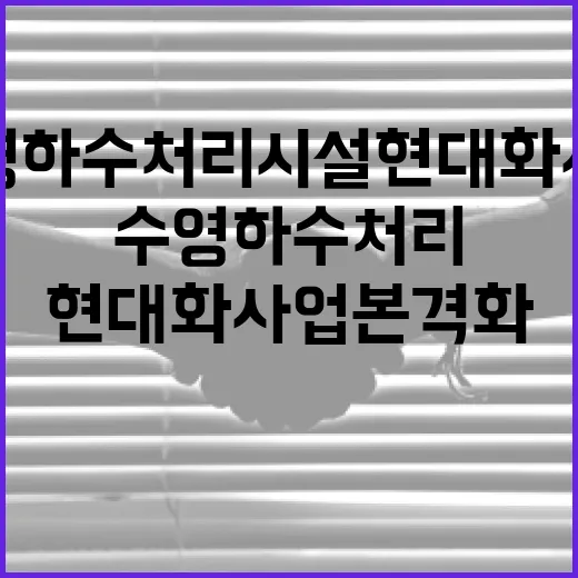 수영하수처리시설 현대화사업 본격화