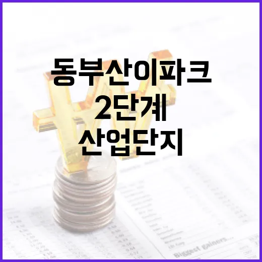 동부산이파크 2단계 산업단지 조성 본격화