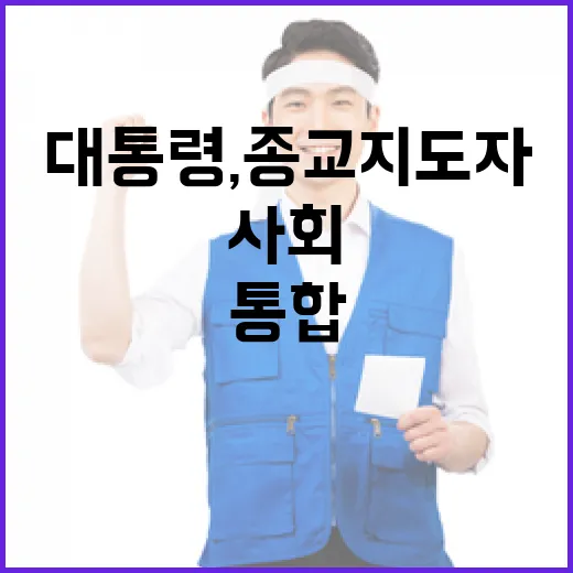 이 대통령, 종교지도자와 사회통합 논의