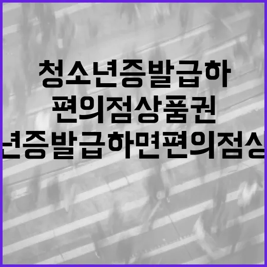 청소년증 발급하면 편의점 상품권 증정