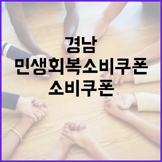 경남 민생회복 소비쿠폰 철저 준비