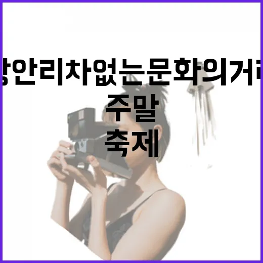 광안리 차 없는 문화의 거리 주말 축제