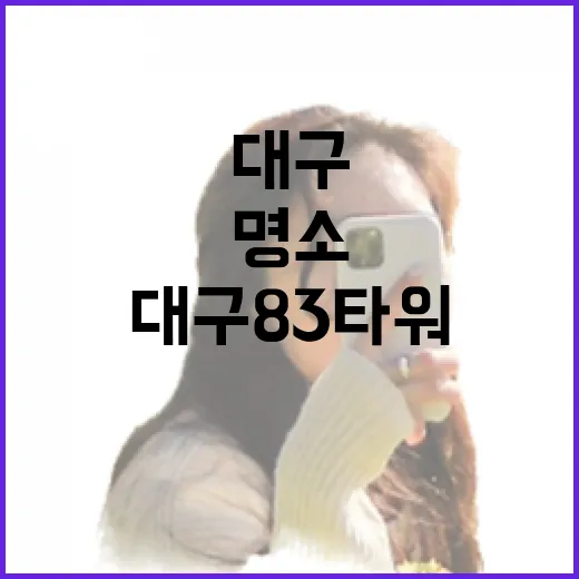 대구 83타워, 도심 속 전망과 문화의 명소