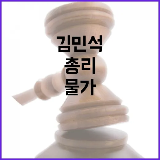 김민석 총리, 물가·주거 안정 총력 대응 선언