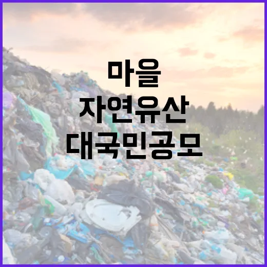 마을 숨은 자연유산 대국민 공모 시작