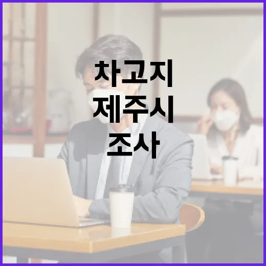 제주시 차고지 실태조사로 주차난 해소 박차