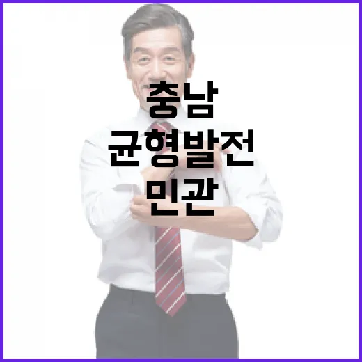 민관 협력으로 이룬 충남 균형발전
