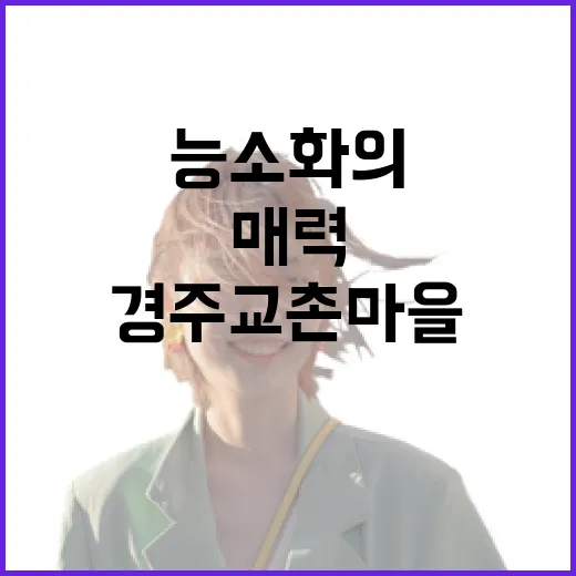 경주 교촌마을 능소화의 여름 매력