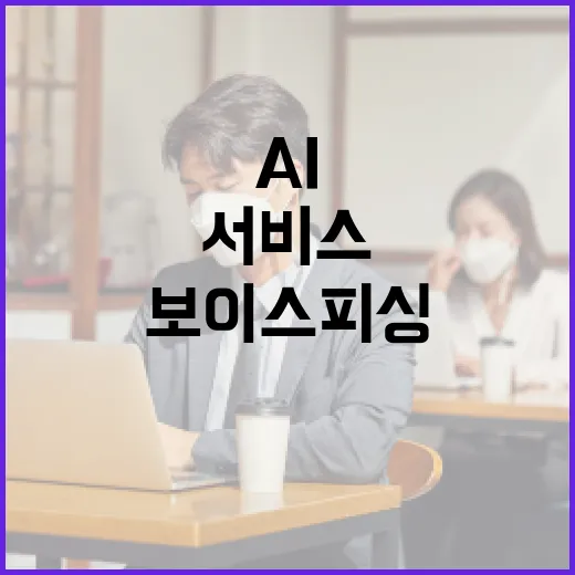 AI로 보이스피싱 번호 차단 서비스 출범