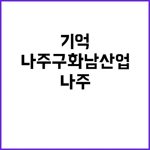 나주 구 화남산업,…