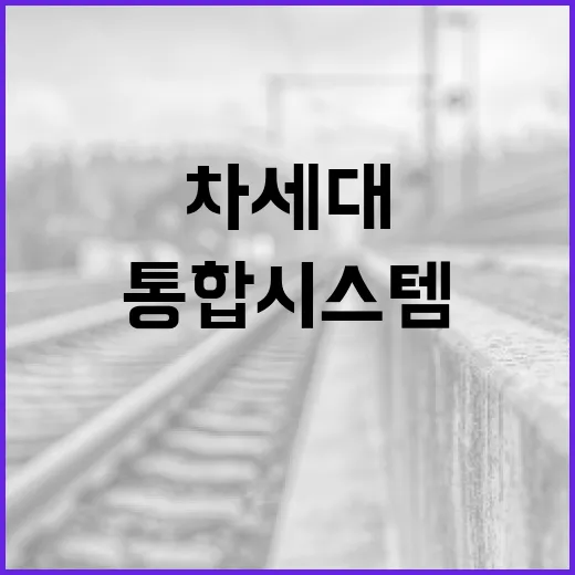 AI로 진화하는 차세대 119통합시스템