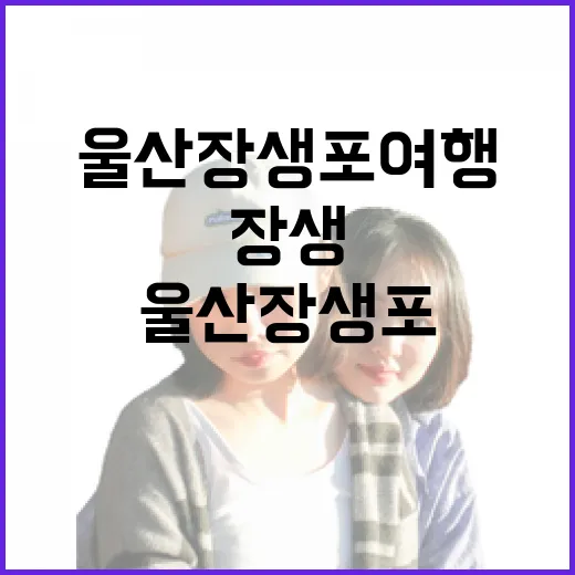장생이와 떠나는 울산 장생포 여행