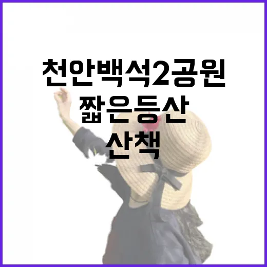 천안 백석2공원, 짧은 등산과 산책의 최적지