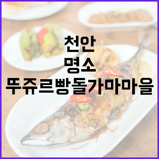 천안 뚜쥬르 빵돌가마마을, 빵과 여유의 명소