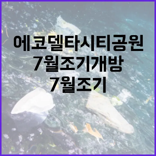 에코델타시티 공원 7월 조기 개방
