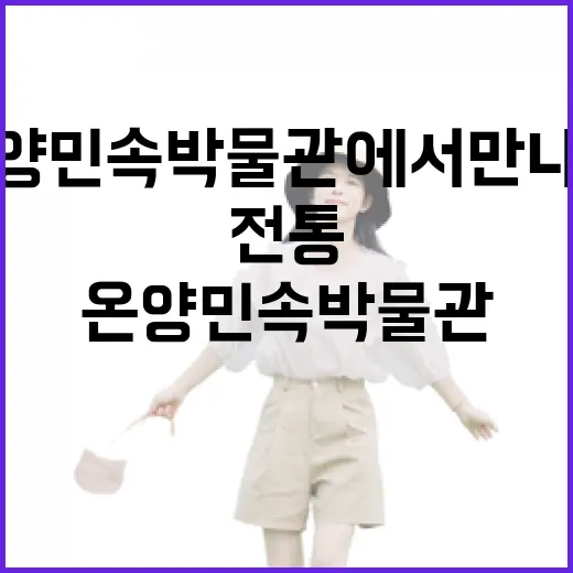 온양민속박물관에서 만나는 전통의 시간여행