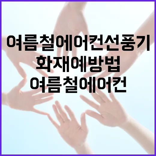 여름철 에어컨 선풍기 화재 예방법