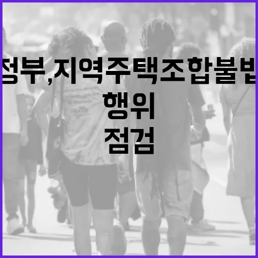 정부, 지역주택조합 불법행위 전면 점검 착수